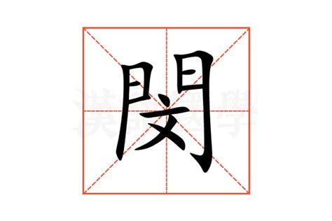 閔名字意思